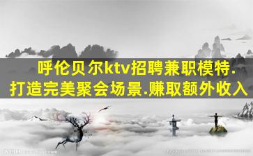 唐山夜场招聘
