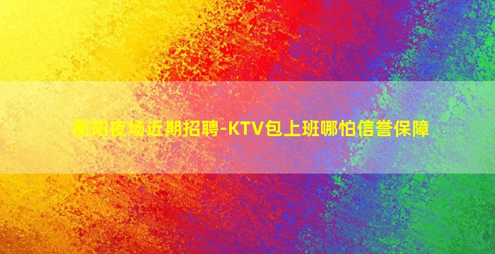 宿迁夜总会招聘