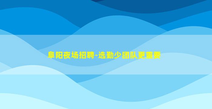 来宾KTV招聘